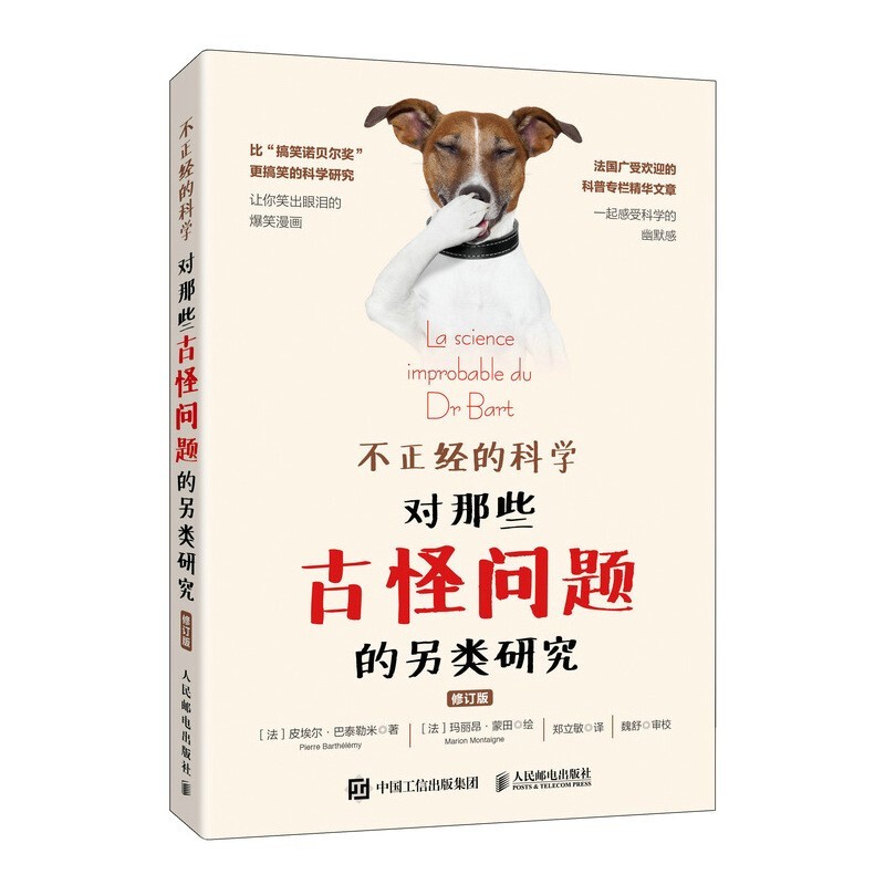 【全新正版】不正经的科学 对那些古怪问题的另类研究 修订版
