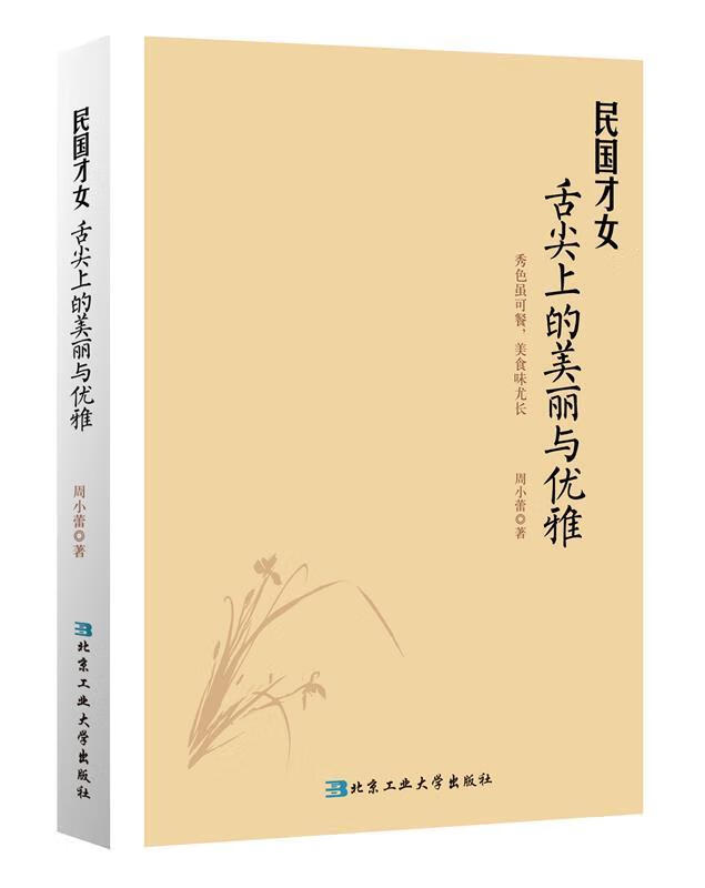 民国才女舌尖上的美丽与优雅 周小蕾【正版】