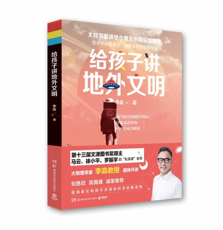 给孩子讲地外文明