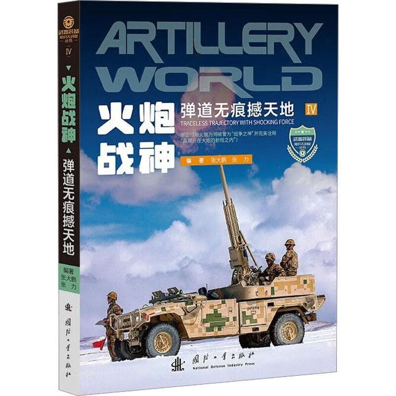 火炮战神张大鹏国防工业出版社9787118125948 政治/军事书籍