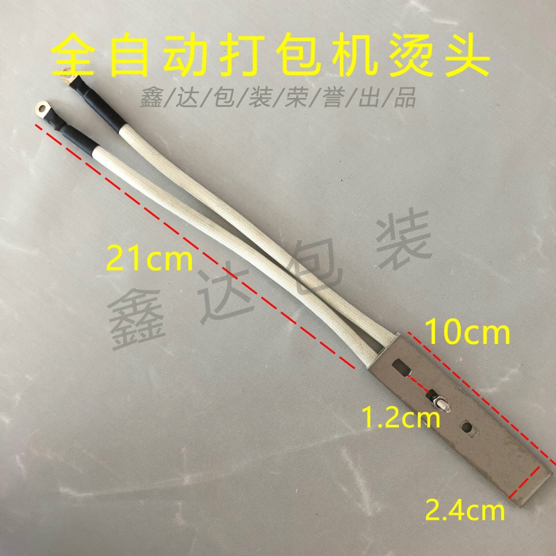 定制全自动打包机配件烫头组合烫片发热片发热烫头组合加热片带电热