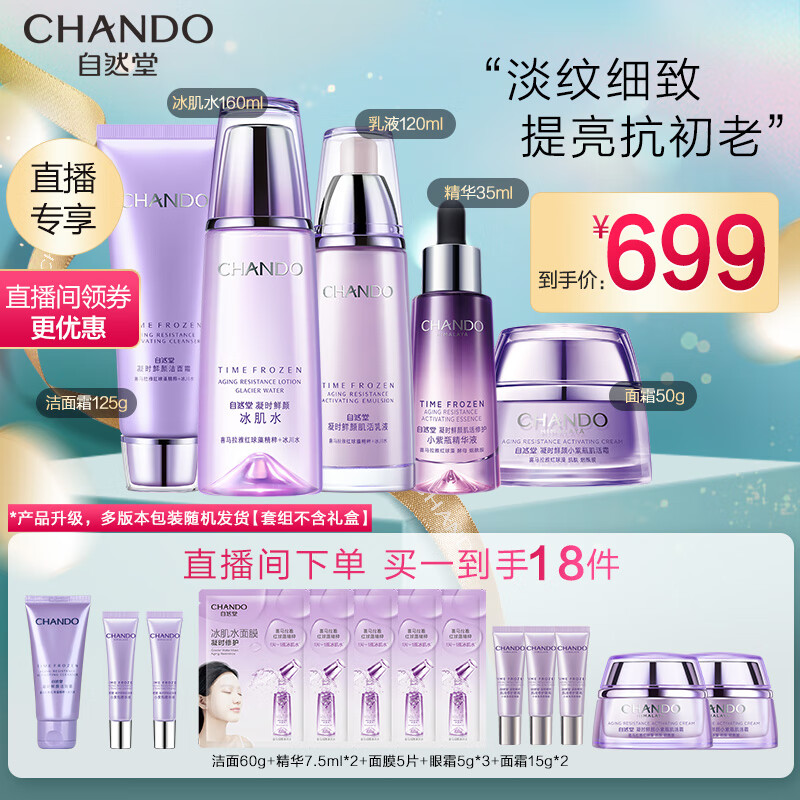 自然堂凝时鲜颜套装(洁面125g水160ml乳120ml霜50g精华35ml) 品牌直发