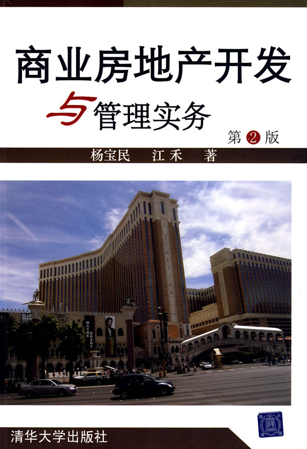 商业房地产开发与管理实务 杨宝民,江禾著【正版书】