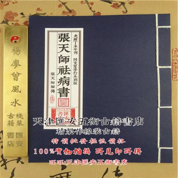 张天师祛病书 法病书 光绪丁未年刊本 同文堂木刻板 线406  线406