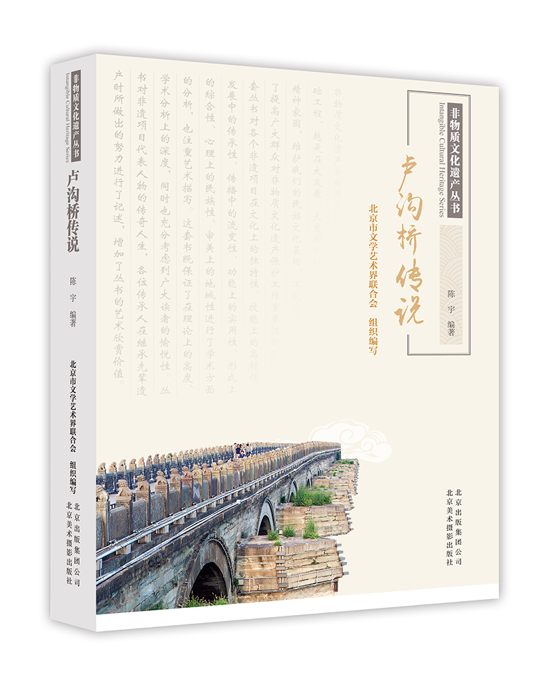 [正版图书] 非物质文化遗产丛书-卢沟桥传说 陈宇 北京美术摄影出版社 9787559200068