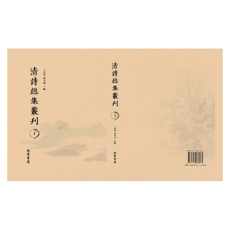 【成都采薇阁出品】清詩總集叢刊