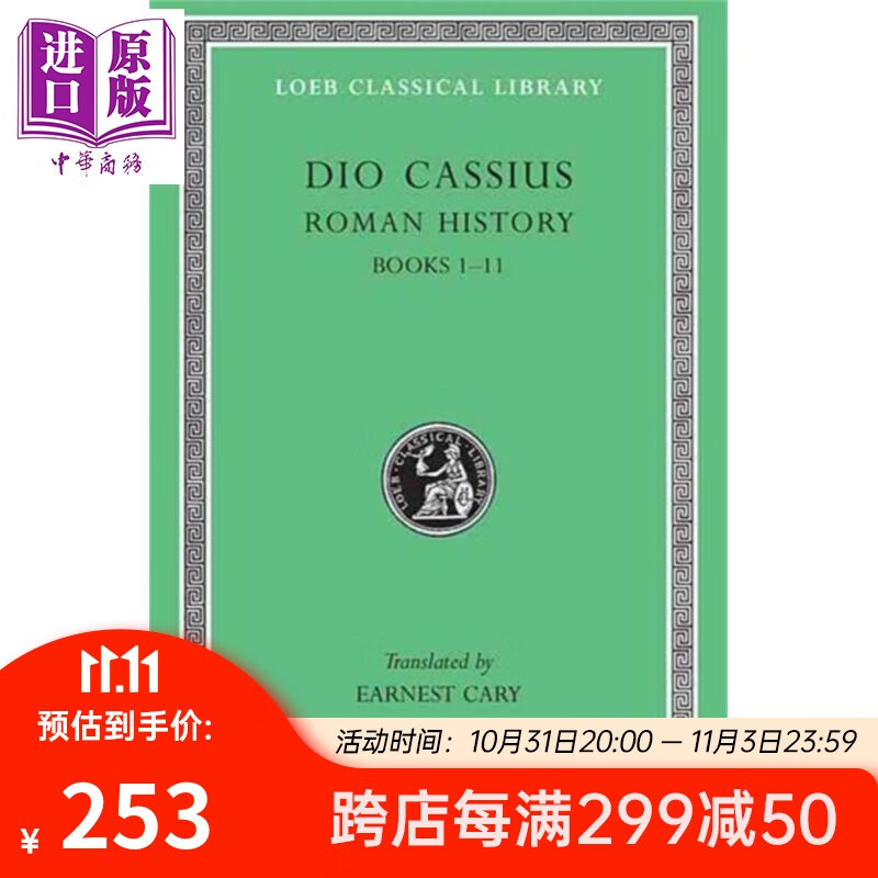 卡西乌斯 狄奥 罗马史 卷1 洛布古典丛书 原文希英对照版 Roman History Volume I 英文原版 Dio Cassius属于什么档次？