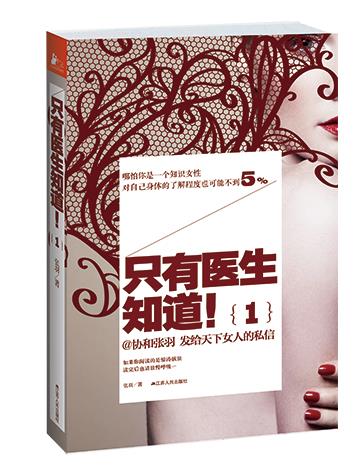【正版现货】只有医生知道（1）（新老版封面随机发货）张羽江苏人民出版社 北方图书城