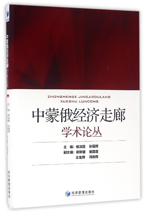 中蒙俄经济走廊学术论丛