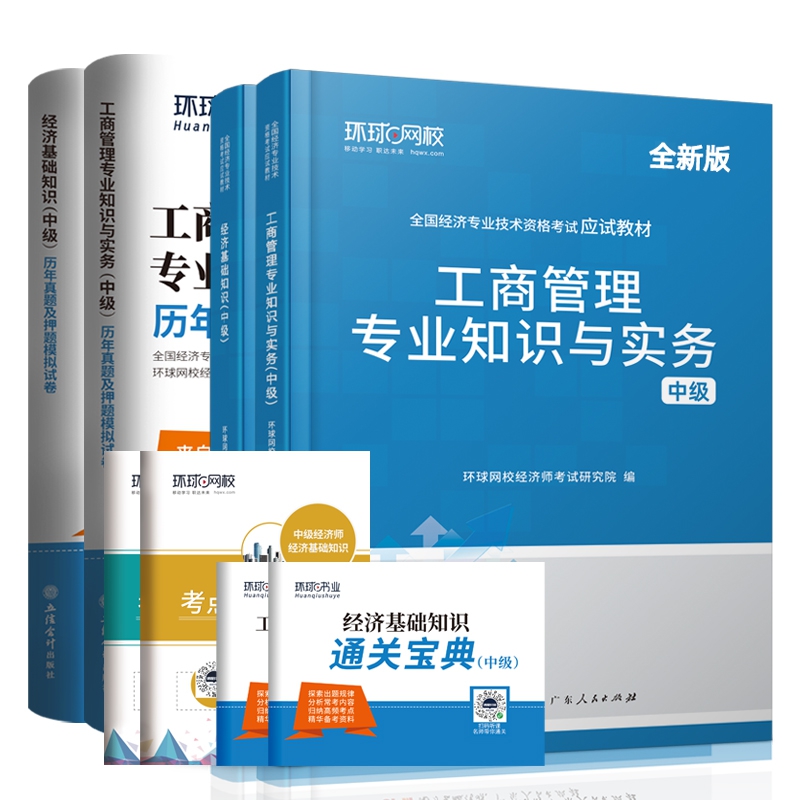中级经济师工商专业教材+试卷（共4册）