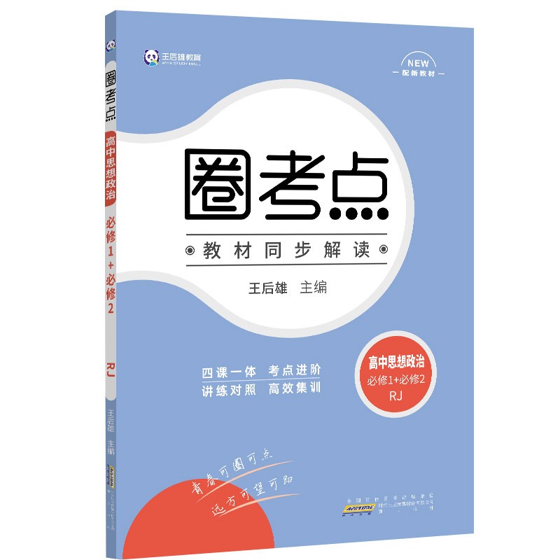 新教材2022版王后雄圈考点高中思想政治必修1+必修2 人教版 王后雄新教材高一政治课本同步辅导资料