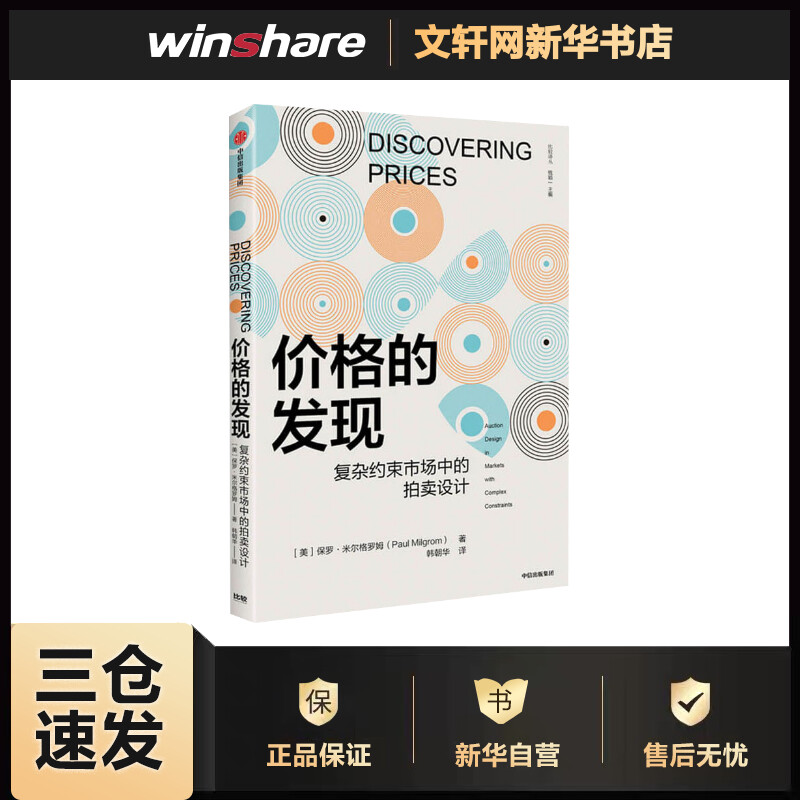价格的发现 (美)保罗·米尔格罗姆 韩朝华 译 书籍