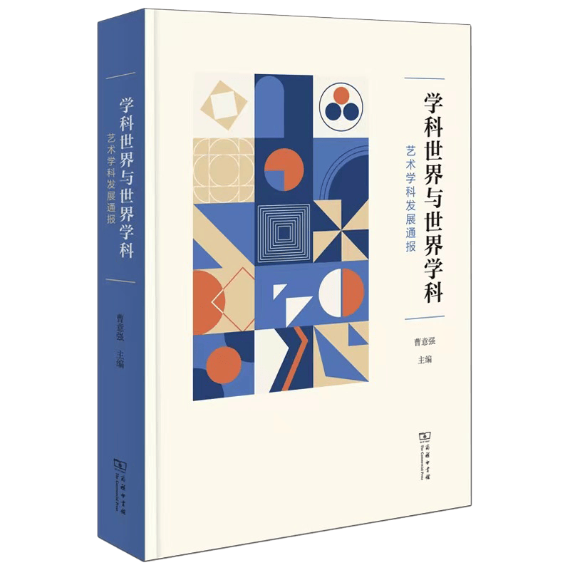 学科世界与世界学科：艺术学科发展通报