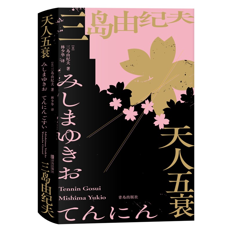 天人五衰（林少华译 三岛式美学、哲学的集大成体现之作）