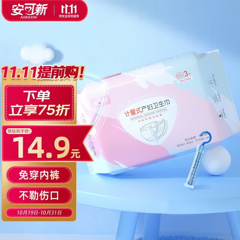 安可新孕产妇计量卫生巾3片装一次性裤型产褥期月子专用护理裤送计量秤怎么样,好用不?