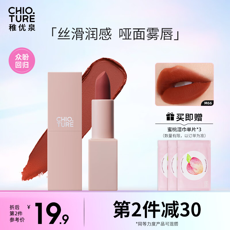 稚优泉柔雾哑光口红M66番茄色 哑光丝绒雾面唇膏生日礼物送女友