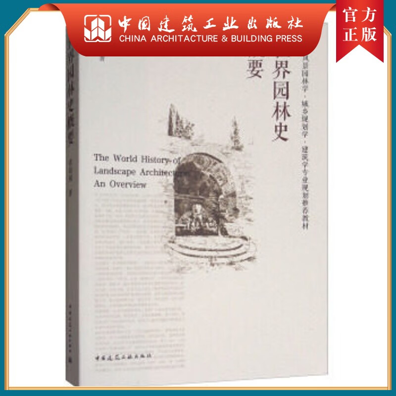 建工社正版 世界园林史概要
