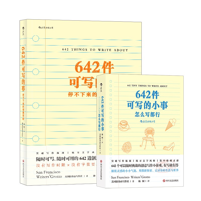 642件可写的事：创意冒险+口袋版