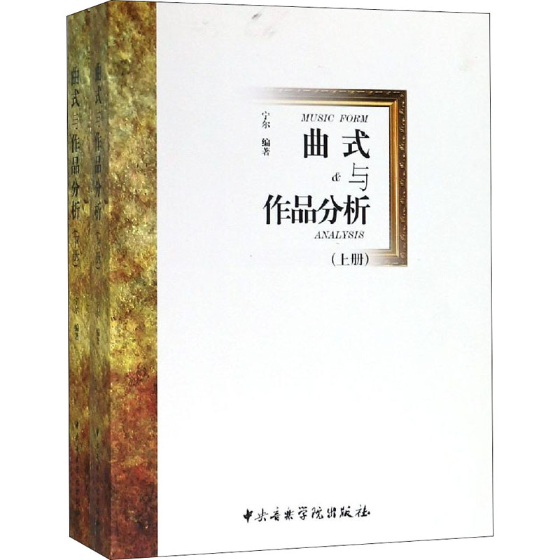 曲式与作品分析(全2册) 宁尔 编 书籍