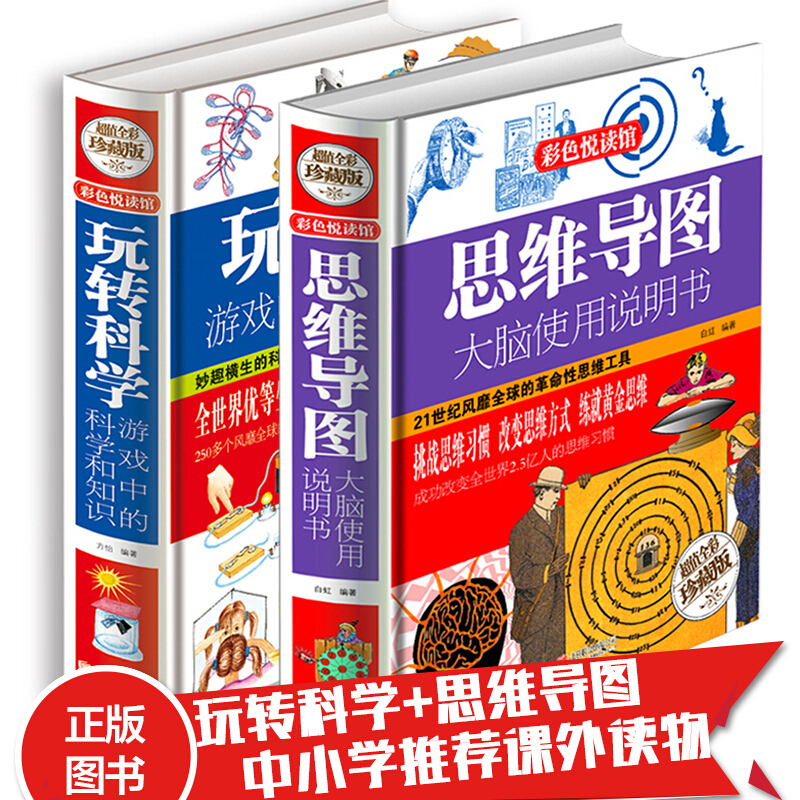 【全彩精装两册】玩转科学 游戏中的科学和知识 思维导图 大脑使用