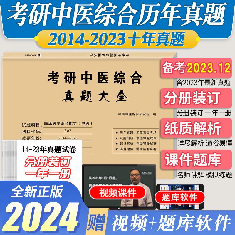 2024年考研中医临床医学综合能力(中医