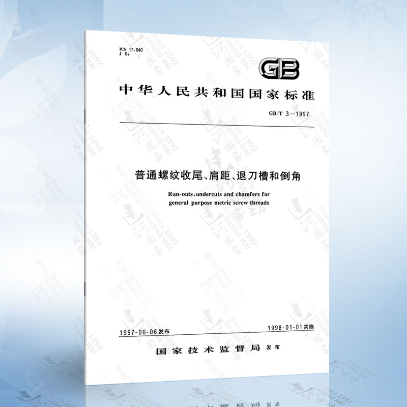 gb/t 3-1997 普通螺纹收尾,肩距,退刀槽和倒角