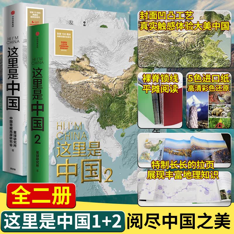 包邮自选】 这里是中国 这里是中国2 一个长江从雪山到海洋 中国好书 星球研究所 中国地理科普 重新发现中国之美 这里是中国套装礼盒 这里是中国1+2