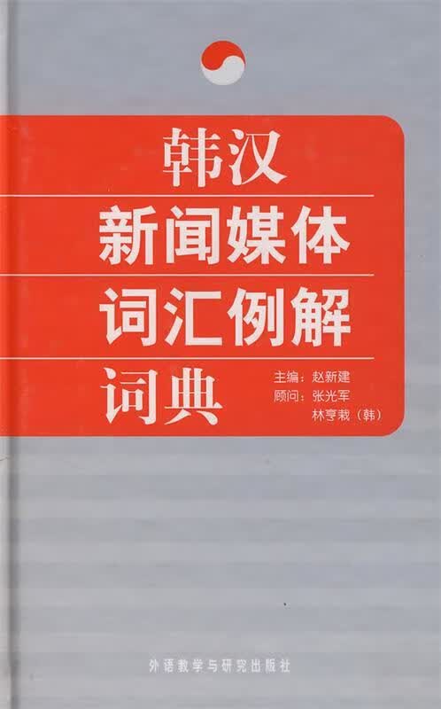【正版现货】韩汉新闻媒体词汇例解词典