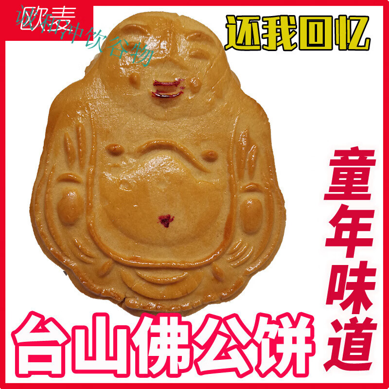 台山佛公饼佛阿公佛爷肥佛爷饼中秋大肚佛饼广东公仔饼阳江佛仔饼 饼1