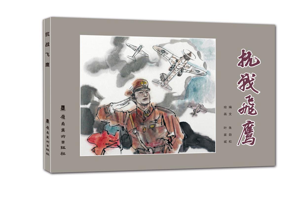 抗战飞鹰 朱劲松, 叶家斌【正版】