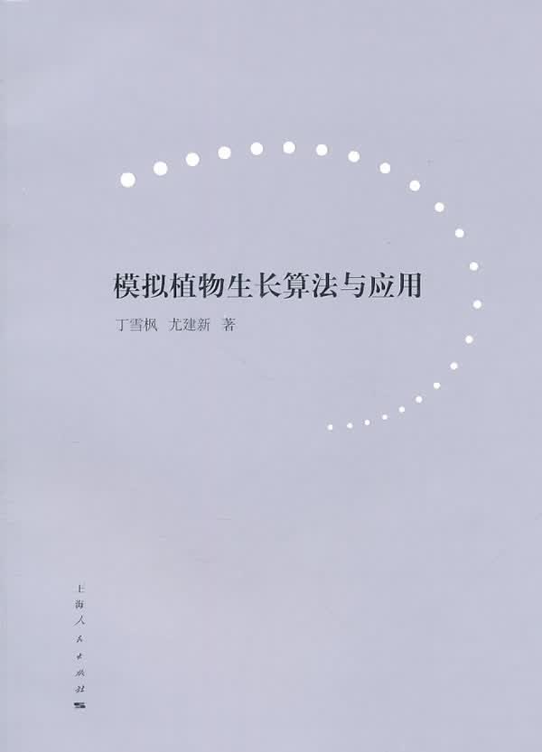 模拟植物生长算法与应用【正版图书】