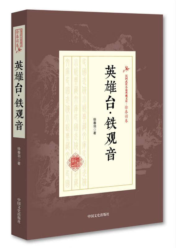 【正版】英雄台·铁观音 徐春羽 著 中国文史出版社