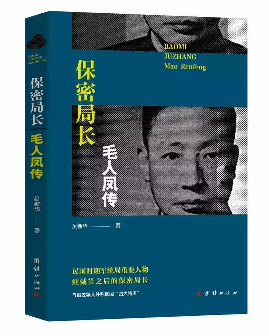 保密局长毛人凤传