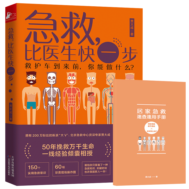 贾大成生活实用急救技能 150个超实用急救常识60幅珍贵现场操作图 救护车到来前你能做什么急救知识书籍 急救比医生快一步