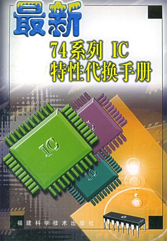 74 系列 IC 特性代换手册 刘征书,韦立华 编译【正版书】