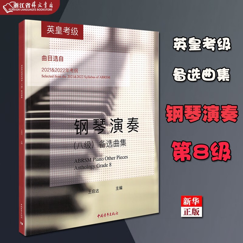 正版现货 英皇考级钢琴演奏 八级 备选曲集 曲目选自2021&2022年考纲 八级琴谱练习曲指法 王启达主编 中国青年出版社 新华书店书籍