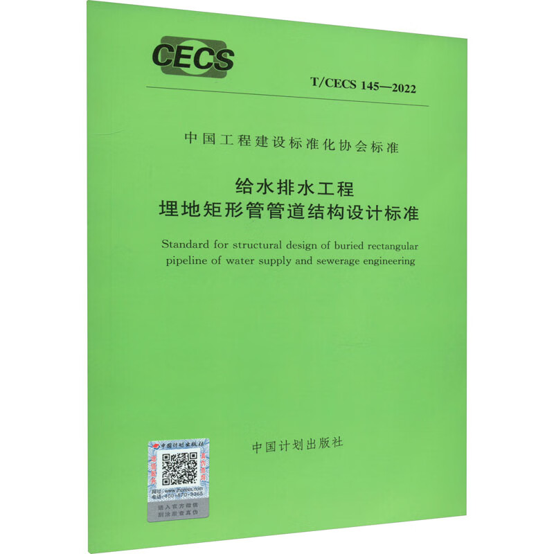 给水排水工程埋地矩形管管道结构设计标准 T/CECS 145-2022 图书