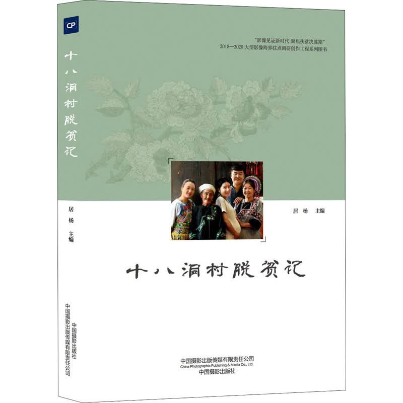 十八洞村脱贫记