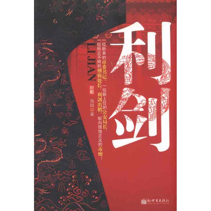 利剑 雨阳【正版书】