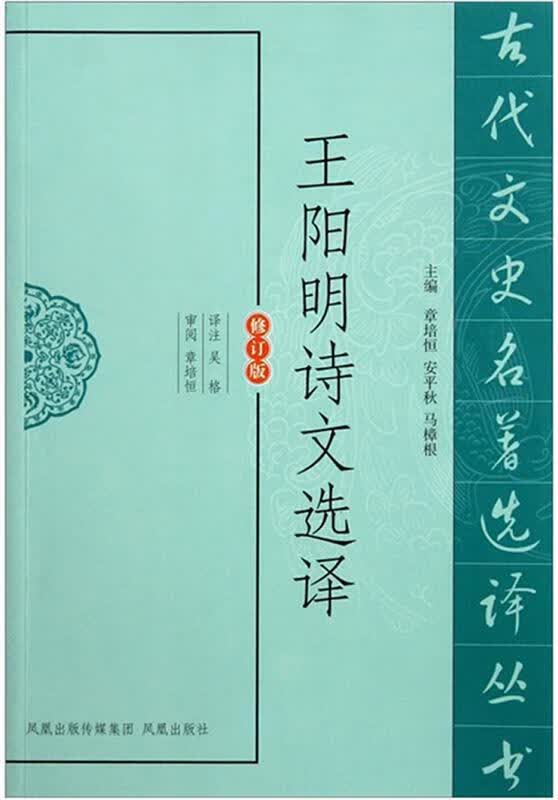 王阳明诗文选译【正版图书，放心购买】