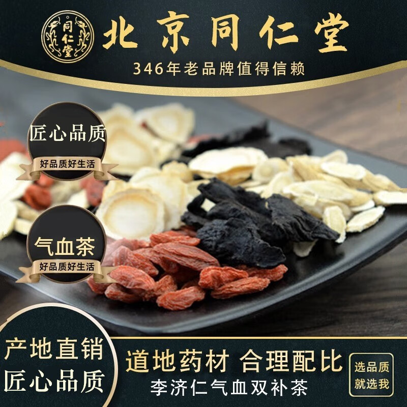 北京同仁堂养生李济仁气血双补茶黄芪枸杞黄精西洋参 10副订制10天量