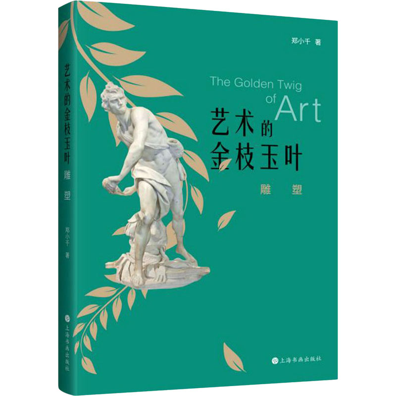 艺术的金枝玉叶 雕塑