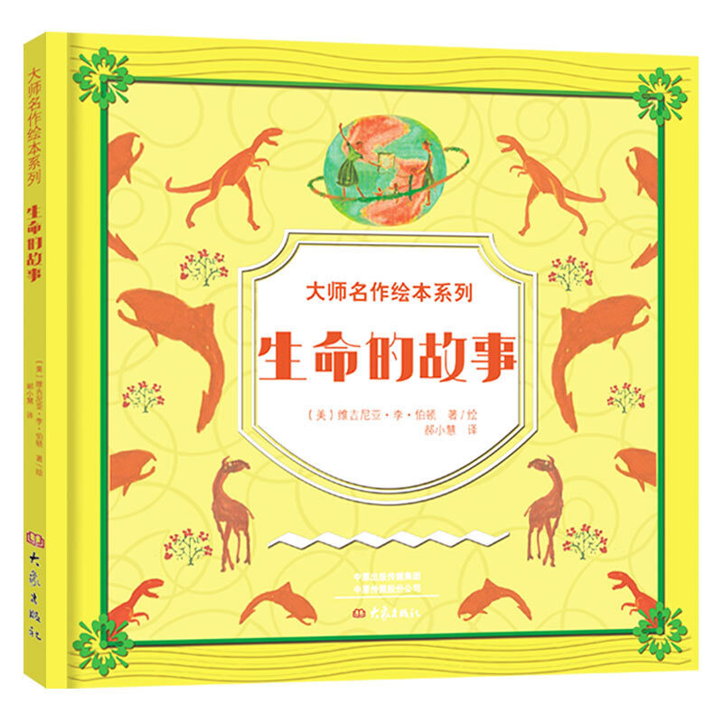 大师名作绘本系列一生命的故事（精装）生命的故事 精装 凯迪克金奖大师写给孩子的地理与生命科普启蒙书