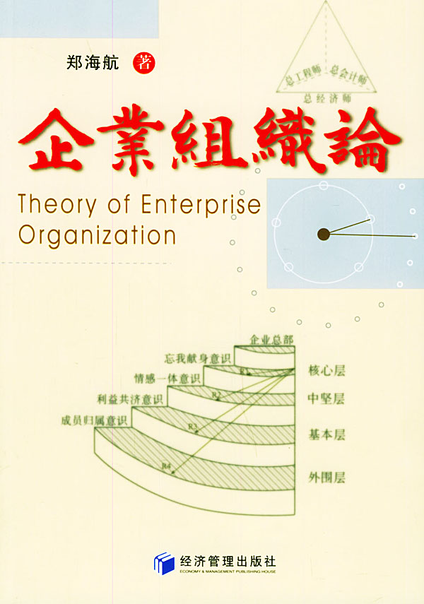 企业组织论【正版书籍,畅读优品】