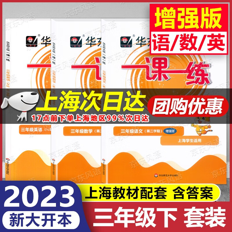 2023新版 华东师大版 一课一练 3年级下 增强版 语文+数学+英语 三年级第二学期 三年级下 上海专用 含答案 大开本 上海课后提高