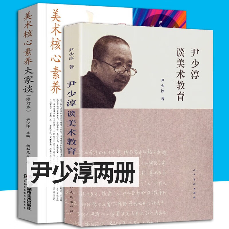 尹少淳谈美术教育【2册】尹少淳谈美术教育 美术核心素养大家谈(修订
