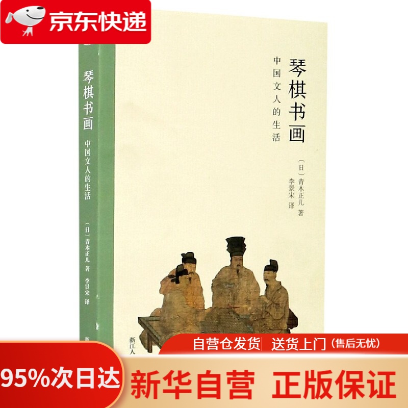 【新华书店正版】琴棋书画：中国文人的生活 (日)青木正儿 浙江人民美术出版社 9787534081460