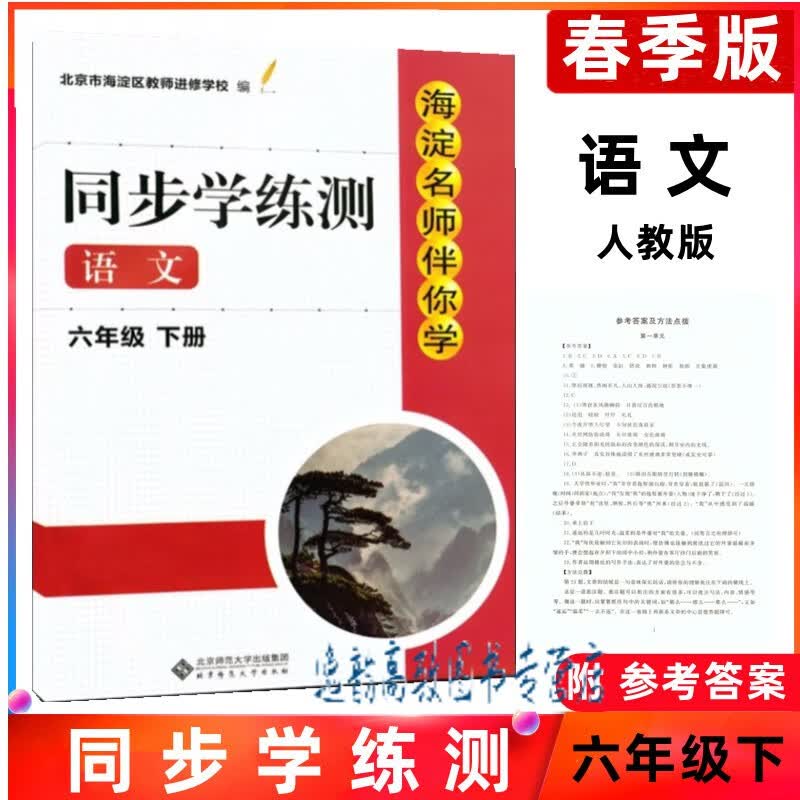 2023春 海淀名师伴你学同步学练测 6六年级下册语文+数学北师大版+英语人教