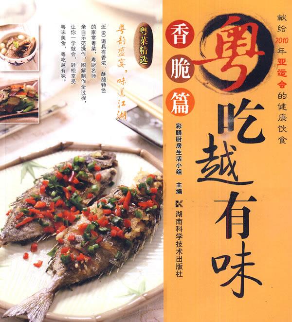 粤吃越有味 香脆篇【正版开发票】