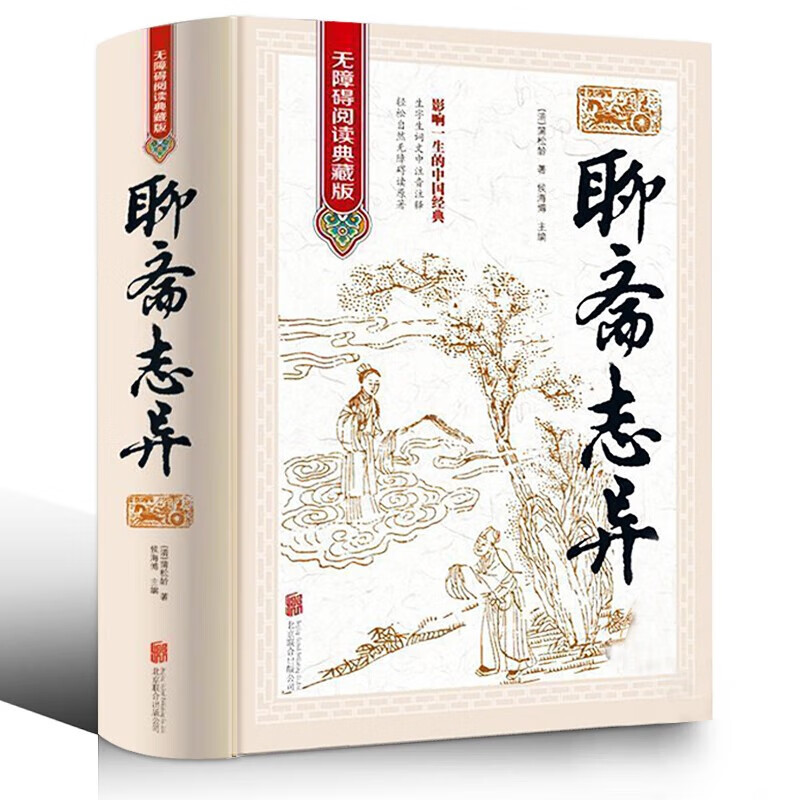 聊斋志异初中生版蒲松龄著无删减带注释完整